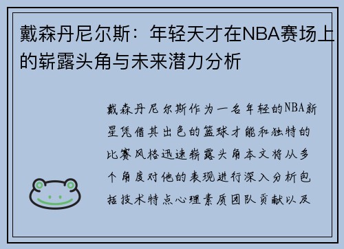 戴森丹尼尔斯：年轻天才在NBA赛场上的崭露头角与未来潜力分析