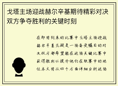 戈塔主场迎战赫尔辛基期待精彩对决双方争夺胜利的关键时刻