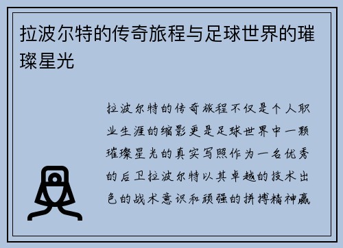 拉波尔特的传奇旅程与足球世界的璀璨星光