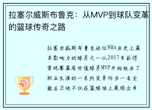 拉塞尔威斯布鲁克：从MVP到球队变革的篮球传奇之路