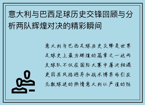 意大利与巴西足球历史交锋回顾与分析两队辉煌对决的精彩瞬间