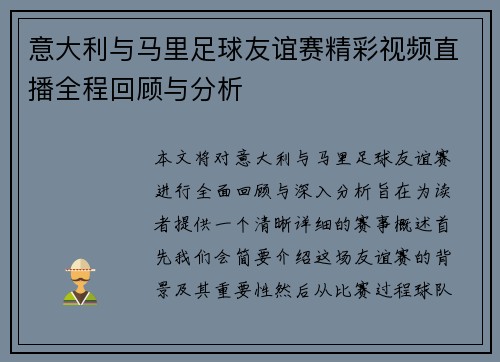 意大利与马里足球友谊赛精彩视频直播全程回顾与分析
