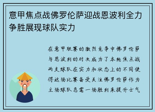 意甲焦点战佛罗伦萨迎战恩波利全力争胜展现球队实力