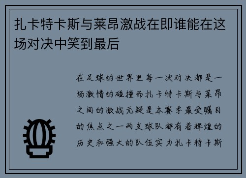 扎卡特卡斯与莱昂激战在即谁能在这场对决中笑到最后