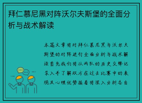 拜仁慕尼黑对阵沃尔夫斯堡的全面分析与战术解读