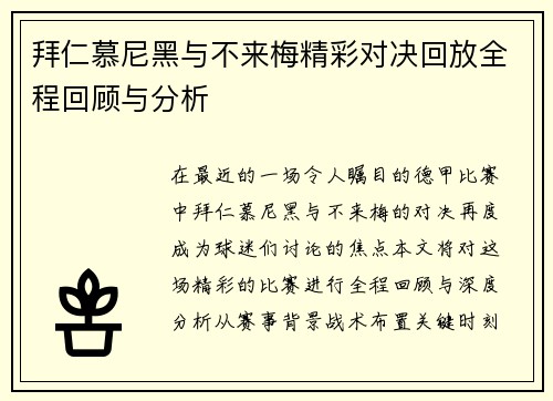 拜仁慕尼黑与不来梅精彩对决回放全程回顾与分析