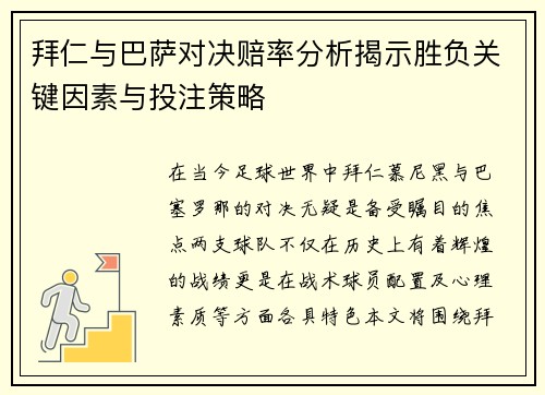 拜仁与巴萨对决赔率分析揭示胜负关键因素与投注策略