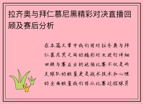 拉齐奥与拜仁慕尼黑精彩对决直播回顾及赛后分析