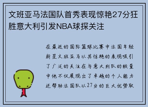文班亚马法国队首秀表现惊艳27分狂胜意大利引发NBA球探关注