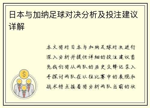 日本与加纳足球对决分析及投注建议详解