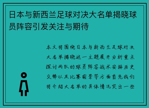 日本与新西兰足球对决大名单揭晓球员阵容引发关注与期待