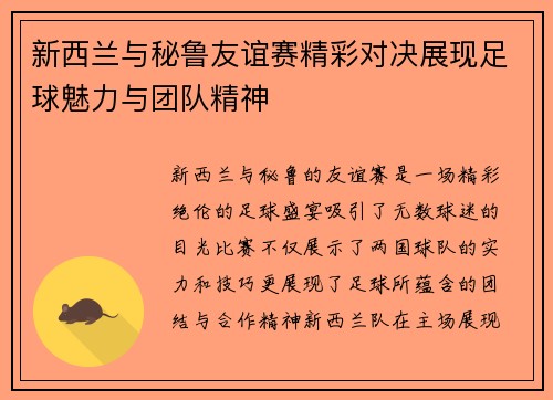 新西兰与秘鲁友谊赛精彩对决展现足球魅力与团队精神