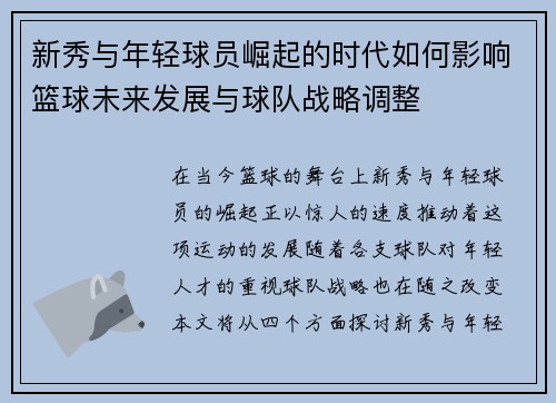 新秀与年轻球员崛起的时代如何影响篮球未来发展与球队战略调整