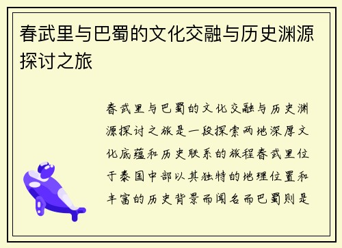春武里与巴蜀的文化交融与历史渊源探讨之旅