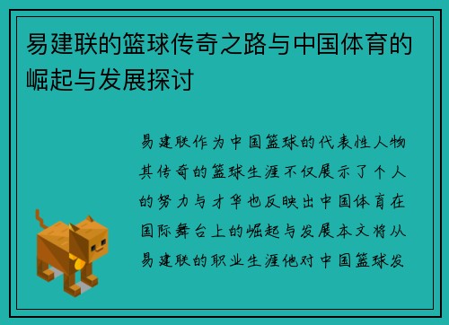 易建联的篮球传奇之路与中国体育的崛起与发展探讨
