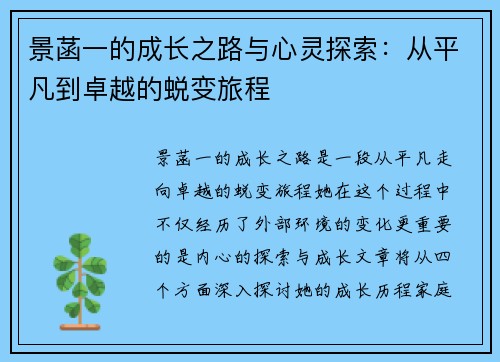 景菡一的成长之路与心灵探索：从平凡到卓越的蜕变旅程