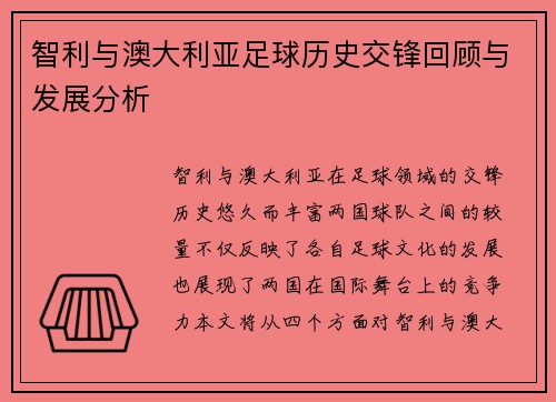 智利与澳大利亚足球历史交锋回顾与发展分析