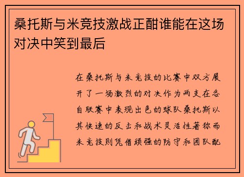 桑托斯与米竞技激战正酣谁能在这场对决中笑到最后
