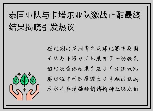 泰国亚队与卡塔尔亚队激战正酣最终结果揭晓引发热议
