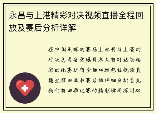 永昌与上港精彩对决视频直播全程回放及赛后分析详解