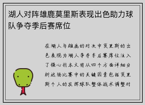 湖人对阵雄鹿莫里斯表现出色助力球队争夺季后赛席位