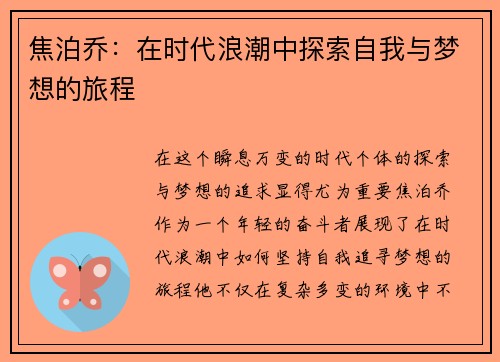 焦泊乔：在时代浪潮中探索自我与梦想的旅程