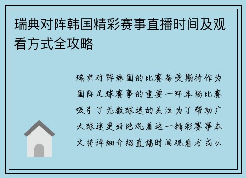 瑞典对阵韩国精彩赛事直播时间及观看方式全攻略
