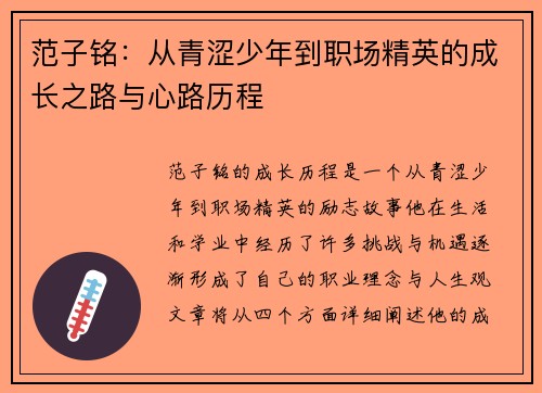 范子铭：从青涩少年到职场精英的成长之路与心路历程