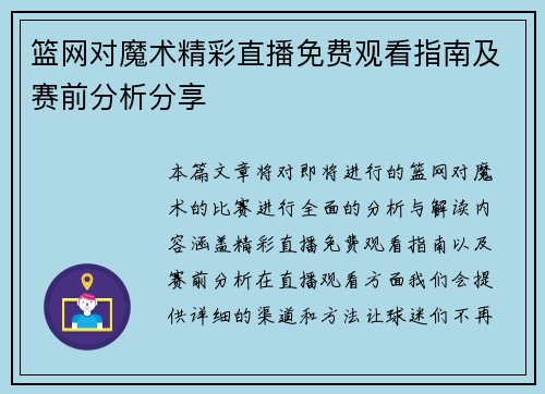 篮网对魔术精彩直播免费观看指南及赛前分析分享