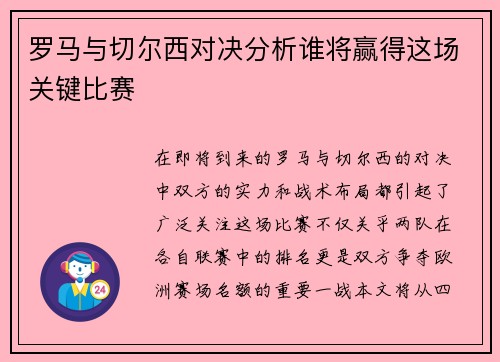 罗马与切尔西对决分析谁将赢得这场关键比赛
