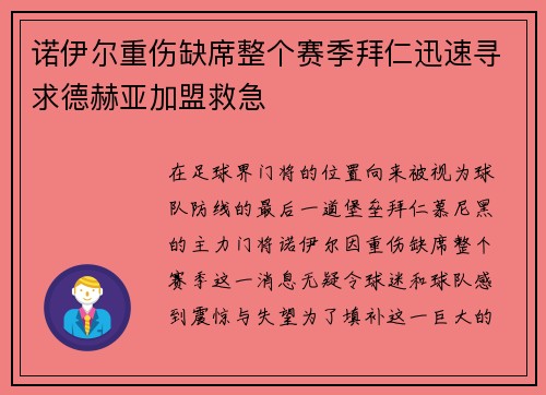 诺伊尔重伤缺席整个赛季拜仁迅速寻求德赫亚加盟救急