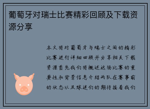 葡萄牙对瑞士比赛精彩回顾及下载资源分享