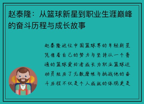 赵泰隆：从篮球新星到职业生涯巅峰的奋斗历程与成长故事