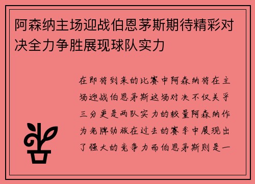 阿森纳主场迎战伯恩茅斯期待精彩对决全力争胜展现球队实力