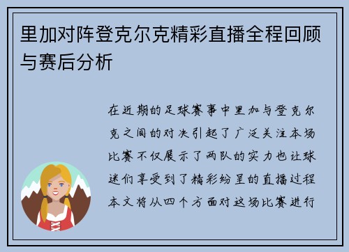 里加对阵登克尔克精彩直播全程回顾与赛后分析